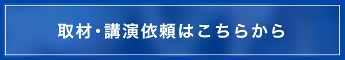 取材・講演依頼｜