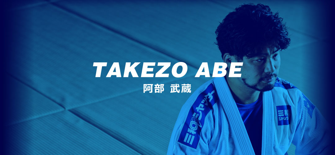阿部武蔵選手｜TAKEZO ABE
